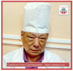 Самбатов Гатап Сангажапович Самбатов Гатап Сангажапович.